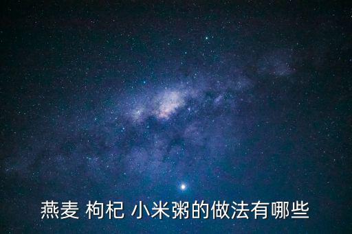 小米枸杞粥的功效,小米枸杞紅棗粥養(yǎng)胃安神