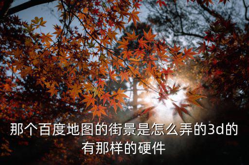 地圖全景3d街景，手機有全景3D地圖嗎