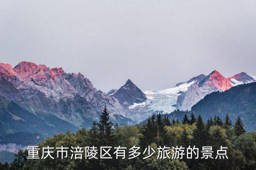 重慶市涪陵區(qū)勇，重慶市涪陵區(qū)有多少旅游的景點(diǎn)