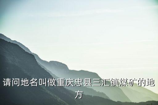 重慶市忠縣三匯鎮(zhèn)寨坪村柏林，請(qǐng)問(wèn)地名叫做重慶忠縣三匯鎮(zhèn)煤礦的地方