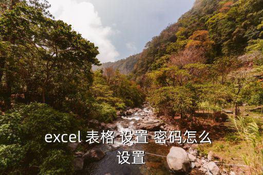 excel 表格 設(shè)置 密碼怎么 設(shè)置