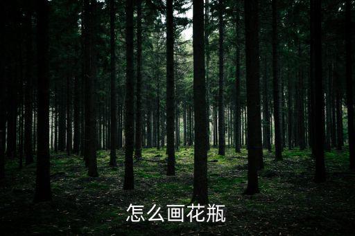 怎么畫花瓶