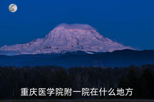 重慶醫學院附一院在什么地方
