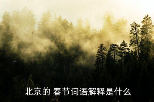 北京春節,北京de春節