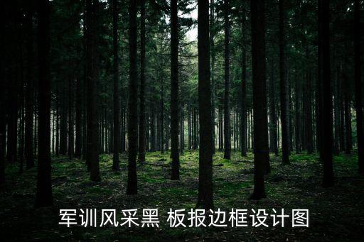 軍訓(xùn)板報(bào),軍訓(xùn)風(fēng)彩黑板報(bào)框架設(shè)計(jì)