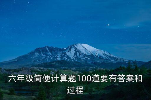 計(jì)算題六年級(jí)，6年級(jí)數(shù)學(xué)計(jì)算題