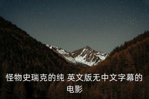 怪物史瑞克的純 英文版無中文字幕的電影