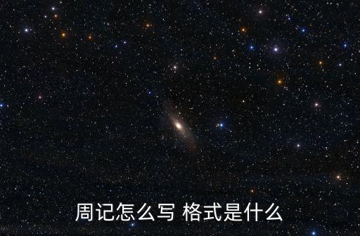 周記怎么寫 格式是什么