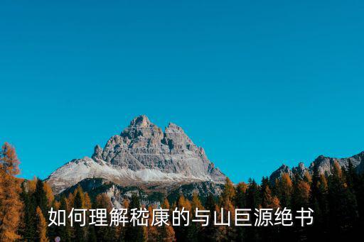 與山巨源絕交書，求嵇康與山巨源絕交書翻譯