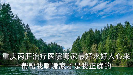 重慶市治療丙肝 引薦國醫堂，重慶丙肝治療醫院哪家最好是重慶騎士醫院最好嗎