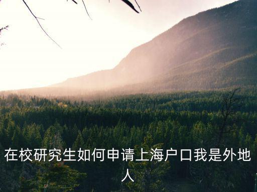 在校研究生如何申請上海戶口我是外地人