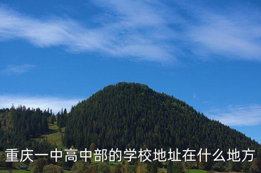 重慶一中高中部的學校地址在什么地方
