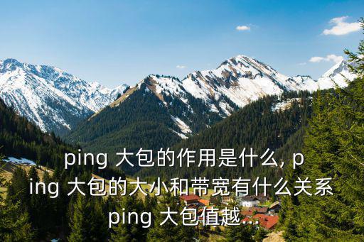 ping大包,關于恢復正常運作流程