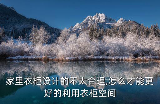 家里衣柜設計的不太合理,怎么才能更好的利用衣柜空間