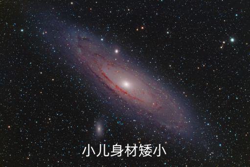 小兒身材矮小