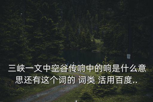 三峽詞類活用,三峽風光】作者寥寥80多字寫下三峽奇景