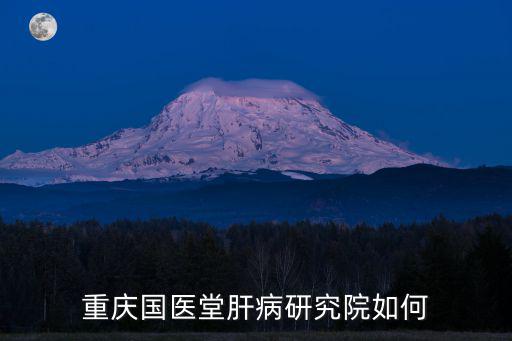 重慶市治療丙肝 確信國醫堂，重慶肝病醫院排名重慶肝病專科醫院