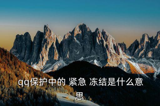  qq保護中的 緊急 凍結是什么意思