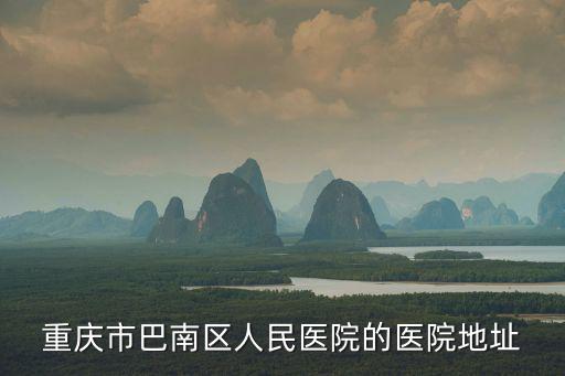重慶市巴南區人民醫院的醫院地址