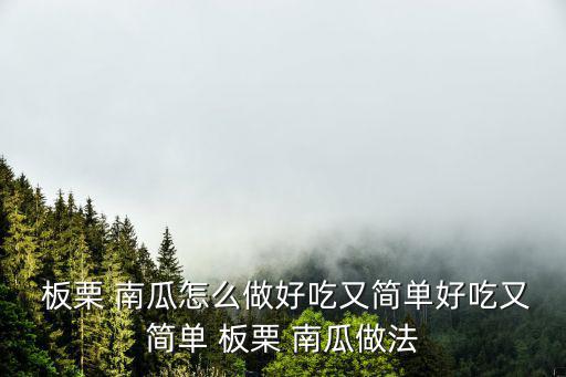 板栗南瓜,板栗南瓜營養豐富可食用方式有哪些?
