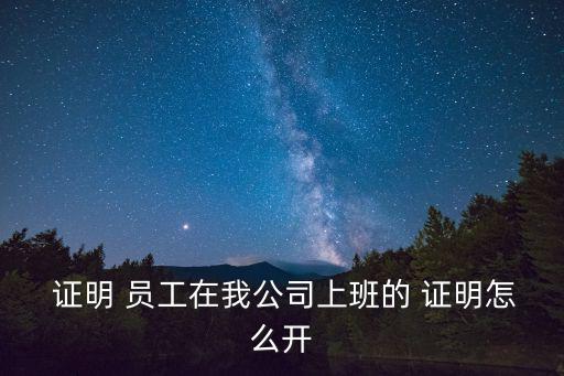 員工證明,開業工作證明須加蓋鮮章否則無法復印