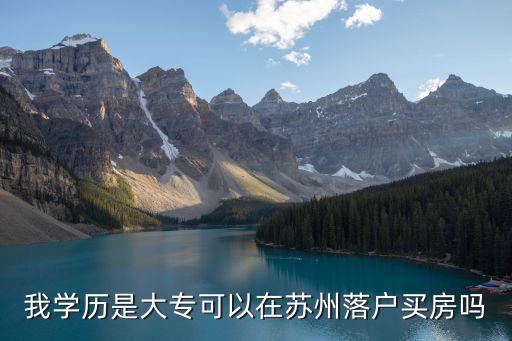 我學歷是大?？梢栽谔K州落戶買房嗎