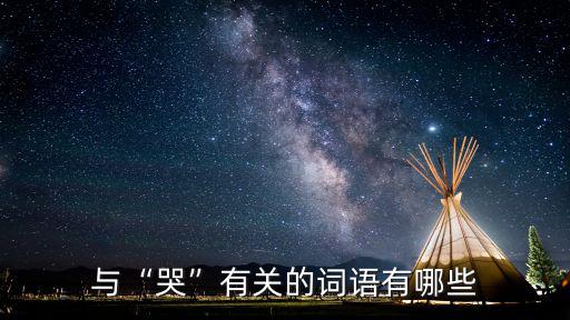 與“哭”有關的詞語有哪些
