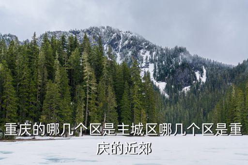 重慶市涪陵區(qū)是主城嗎，涪陵區(qū)是不是主城區(qū)