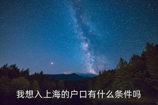 我想入上海的戶口有什么條件嗎