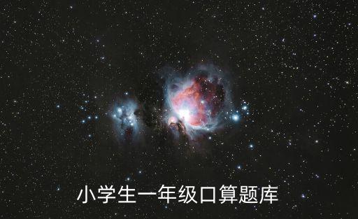 小學生一年級口算題庫