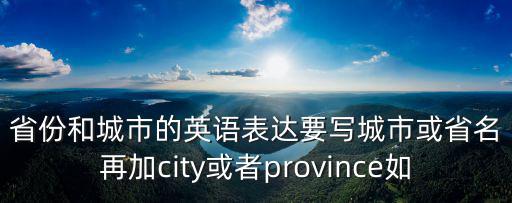 省份英語，省份 用英語怎么說