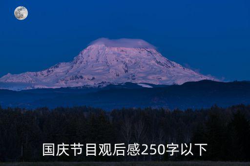 國慶節(jié)目觀后感250字以下
