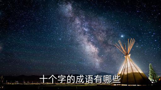 十個字的成語有哪些