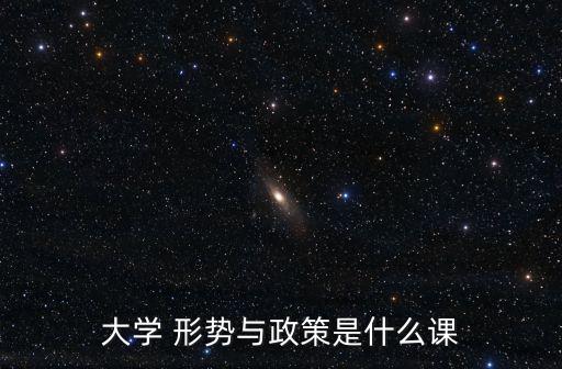 形勢與政治,形勢政策是全國大學(xué)生必修課課程內(nèi)容