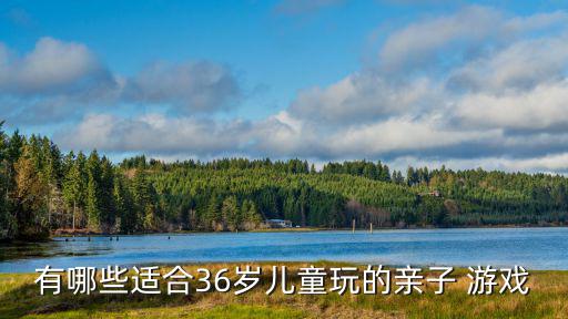 有哪些適合36歲兒童玩的親子 游戲