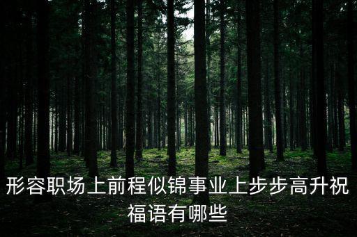 形容職場上前程似錦事業上步步高升祝福語有哪些