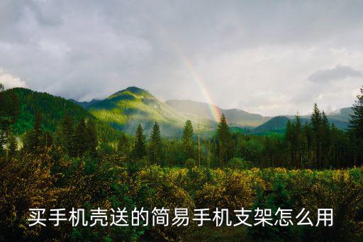 買手機殼送的簡易手機支架怎么用