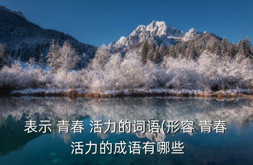青春活力,第五集:青春活力，青春多好