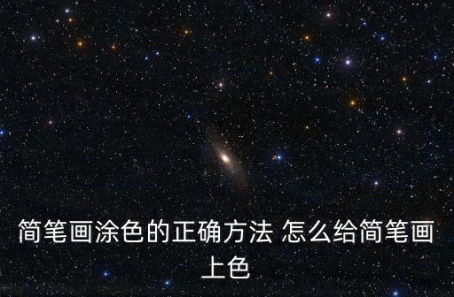 簡筆畫涂色的正確方法 怎么給簡筆畫上色