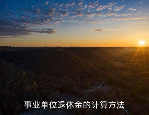 事業單位退休金的計算方法