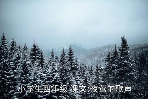  小學生四年級 課文:夜鶯的歌聲
