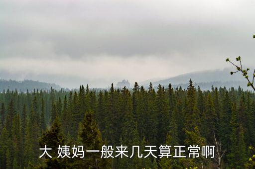 大姨媽一般多少天,女性月經一般3-7天結束或提前是正常現象
