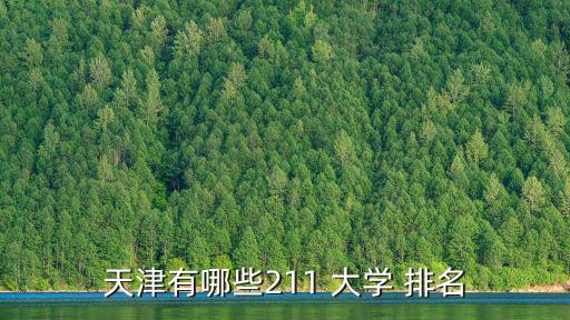 天津市大學(xué)排名,今年天津高考生最難考的10所大學(xué)