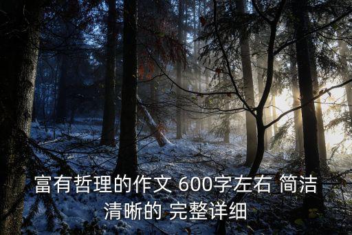 富有哲理的作文 600字左右 簡(jiǎn)潔清晰的 完整詳細(xì)