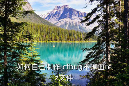 如何自己制作 cfbug不掉血rez文件