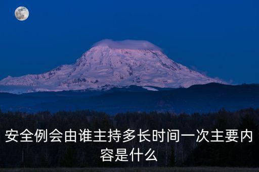 安全例會由誰主持多長時間一次主要內容是什么