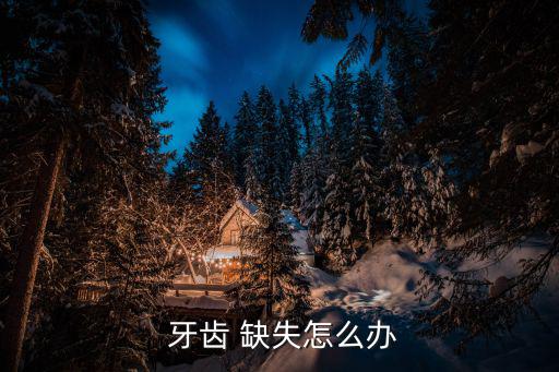 牙齒缺失,牙齒缺陷可能造成功能障礙或美學缺陷