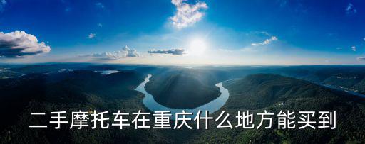 二手摩托車在重慶什么地方能買到