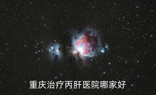 重慶治療丙肝醫院哪家好