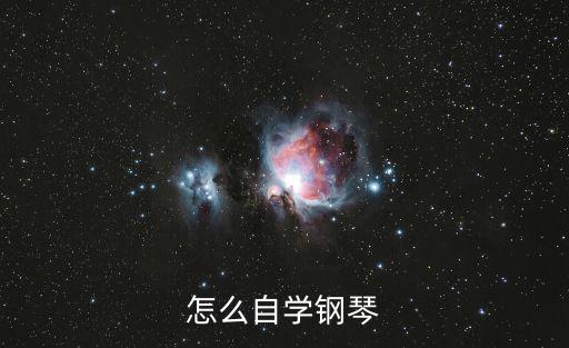怎么自學鋼琴